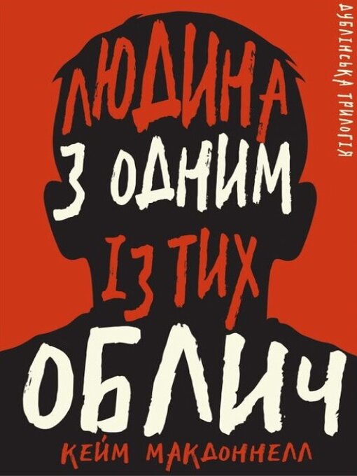 Title details for Людина з одним із тих облич by Кейм МакДоннелл - Available